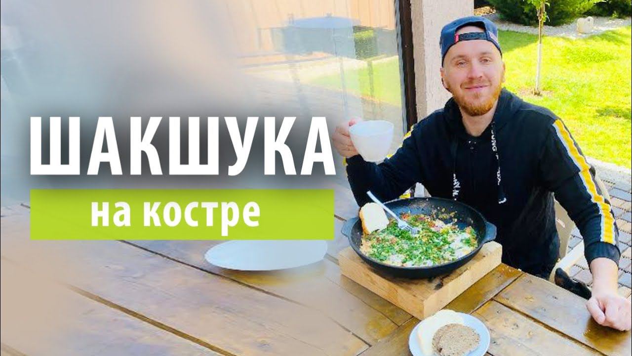 Шакшука пошаговый рецепт | Яичница по Кубански на сковородке смотреть онлайн