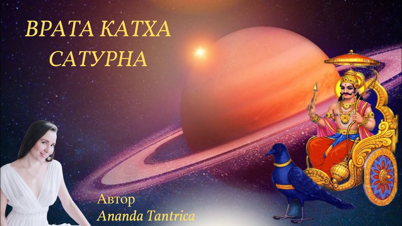 Катха для Сатурна (гармонизация планеты) Ananda Tantrica