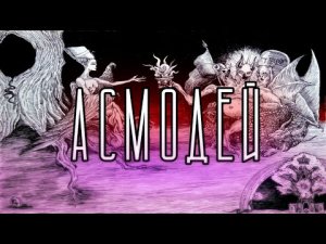 КТО ТАКОЙ ДЕМОН АСМОДЕЙ В РАЗЛИЧНЫХ КУЛЬТУРАХ И ВЕРОВАНИЯХ