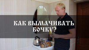 Как вымачивать дубовую бочку