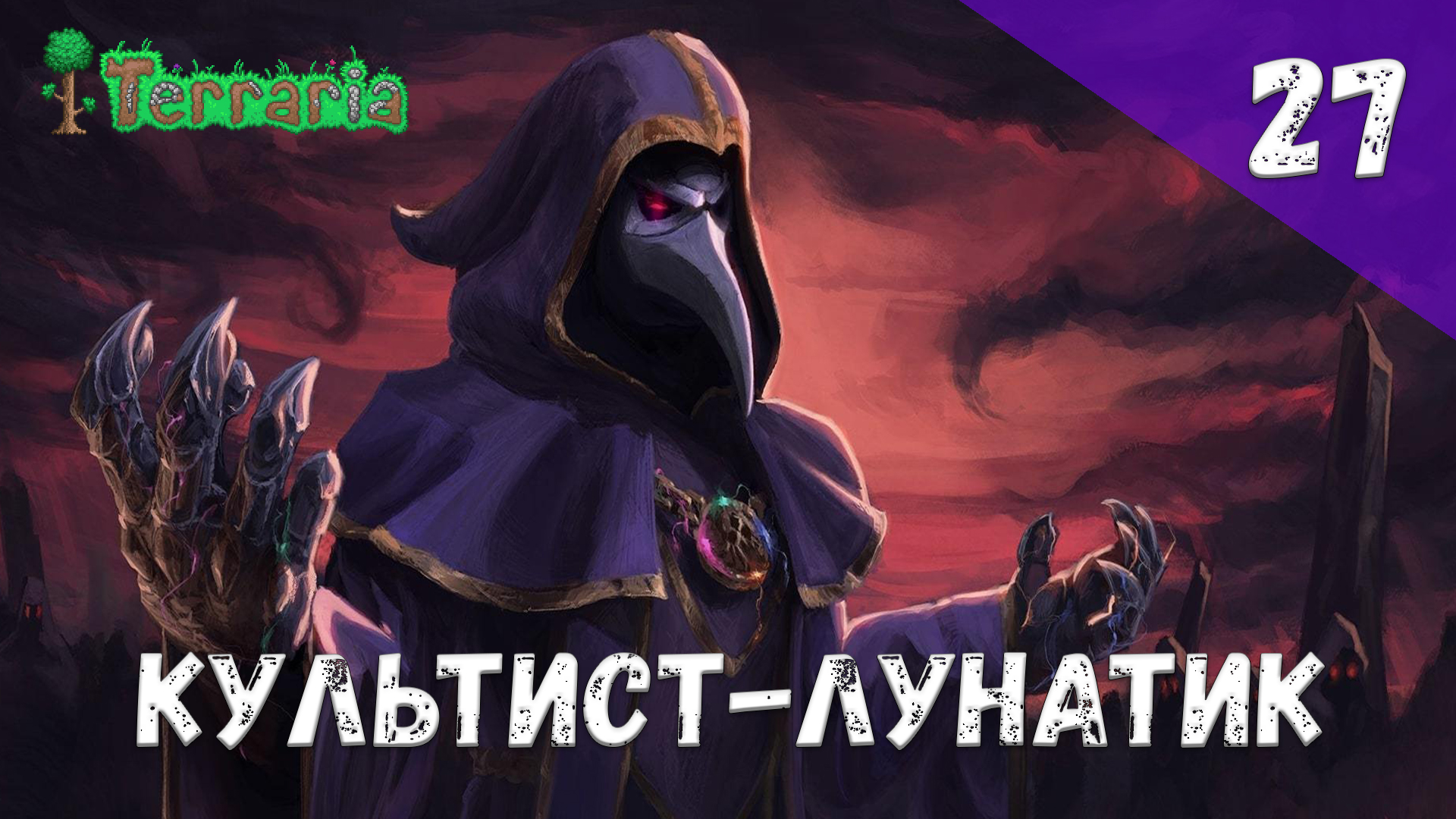 Terraria прохождение #27 Культист-лунатик смотреть онлайн