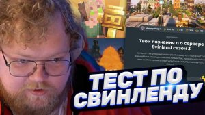 ТОХА T2x2 ПРОХОДИТ ТЕСТ ПО СВИНЛЕНДУ