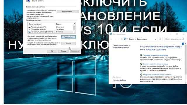 Как включить восстановление системы Windows 10 и если нужно отключить её? смотреть онлайн