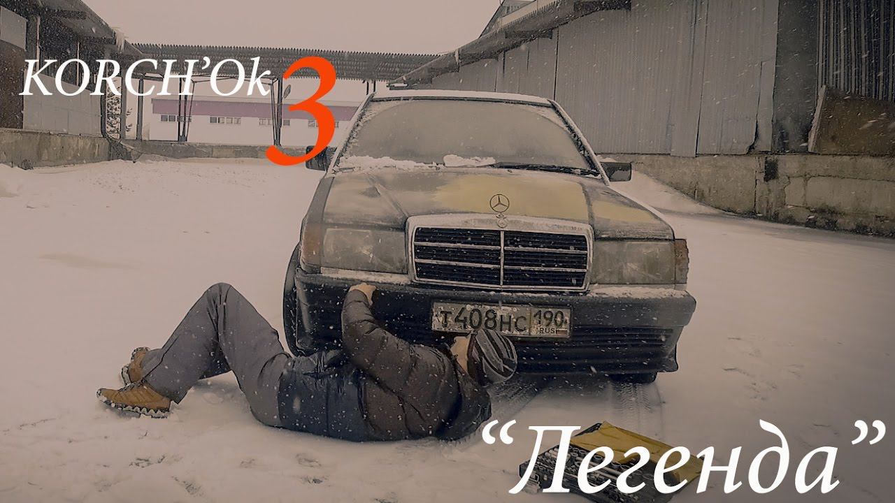 KORCH'Ok 3 Ремонт кузова в поле и бампер AMG Mercedes 190 w201 смотреть онлайн