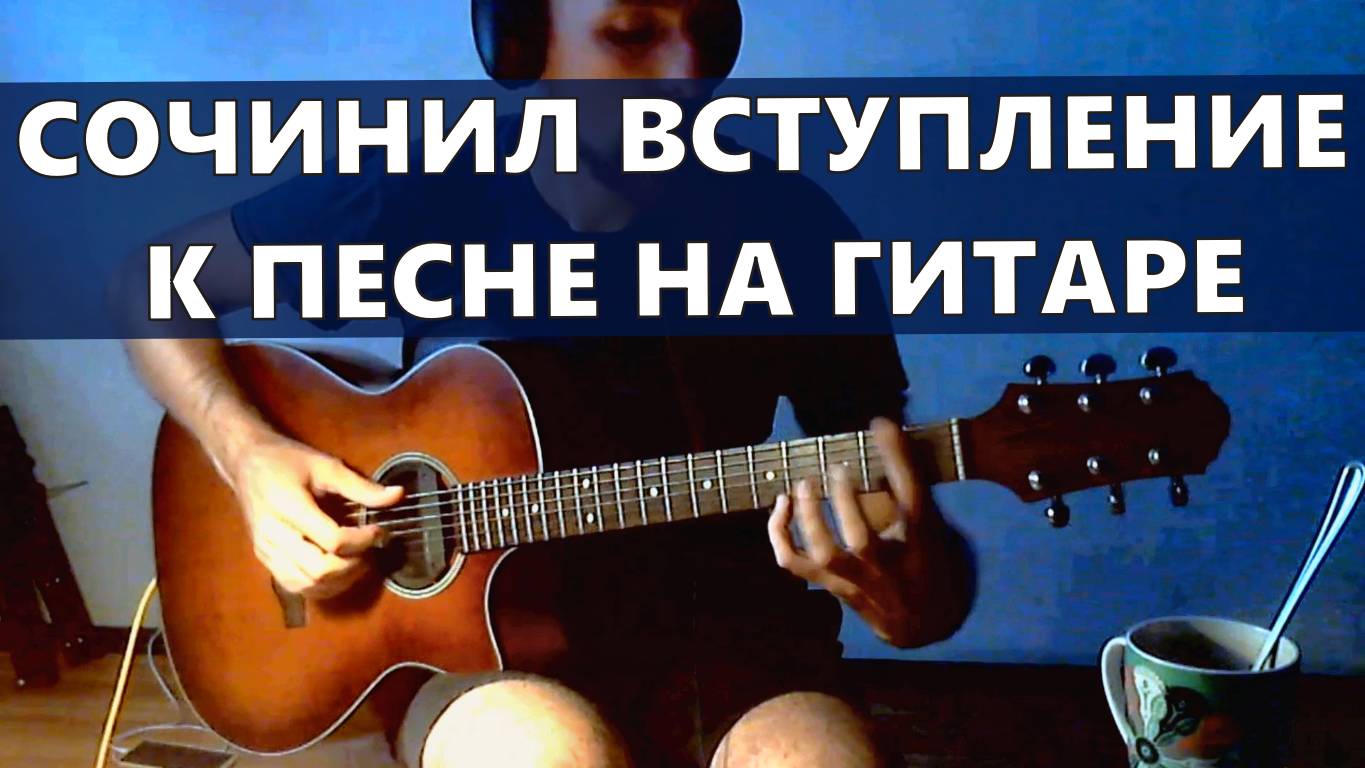 Вступление в песню на гитаре. смотреть онлайн