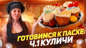 Пасхальный кулич: шаг за шагом до вкусного праздничного десерта!