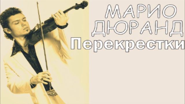 Марио Дюранд - Перекрестки смотреть онлайн