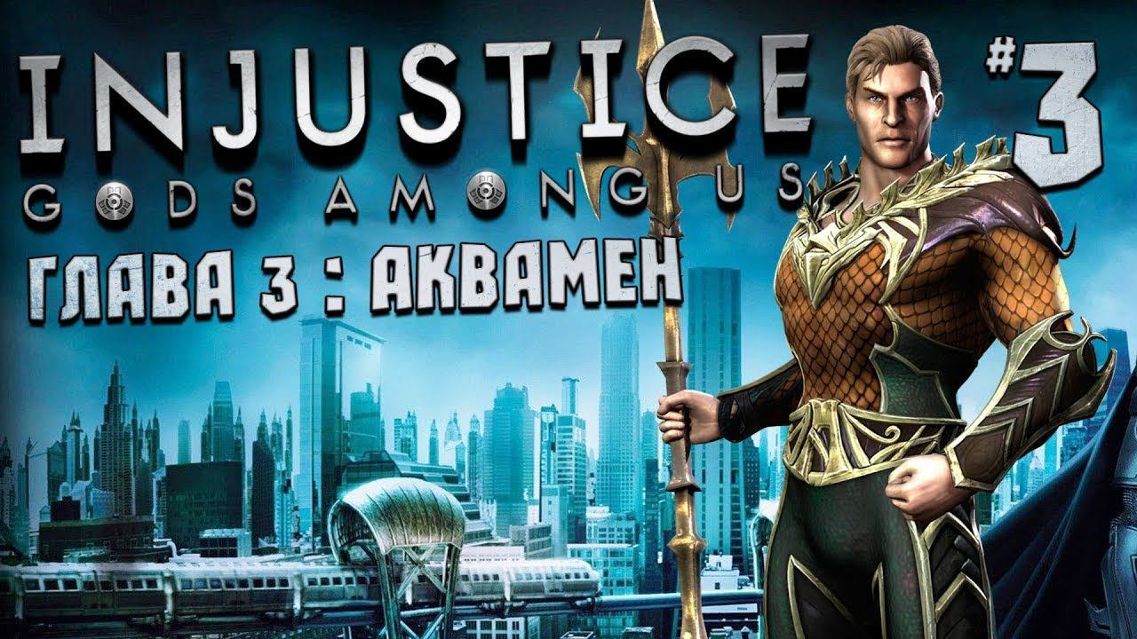 injustice: gods among us Аквамен Прохождение № 3 #injustice #aquaman смотреть онлайн