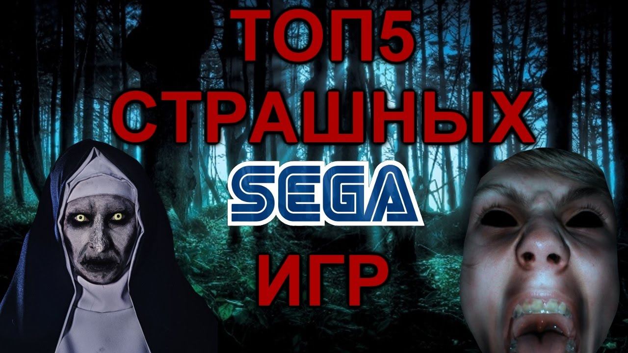 ТОП 5 САМЫХ СТРАШНЫХ ИГР СЕГА