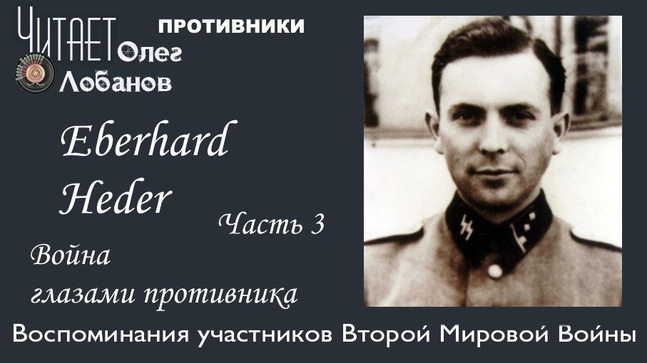 Eberhard Heder Часть 3. Проект "Война глазами противника" Артема Драбкина. Германия.