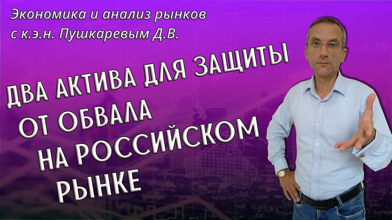 Два актива для защиты от обвала на российском Фондовом рынке | Трейдер, к.э.н. Пушкарев Д.В. смотреть онлайн