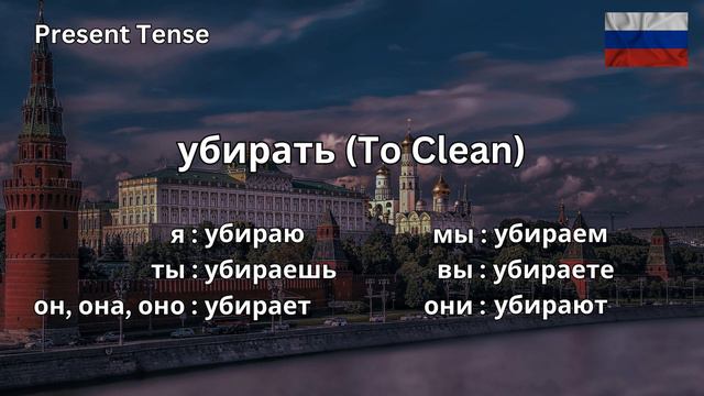 How To Conjugate убирать (to clean) In Russian Present Tense CORRECTLY смотреть онлайн