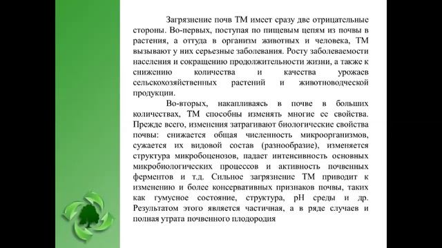 Тяжёлые металлы в почвах. Природные и техногенные аномалии; смотреть онлайн