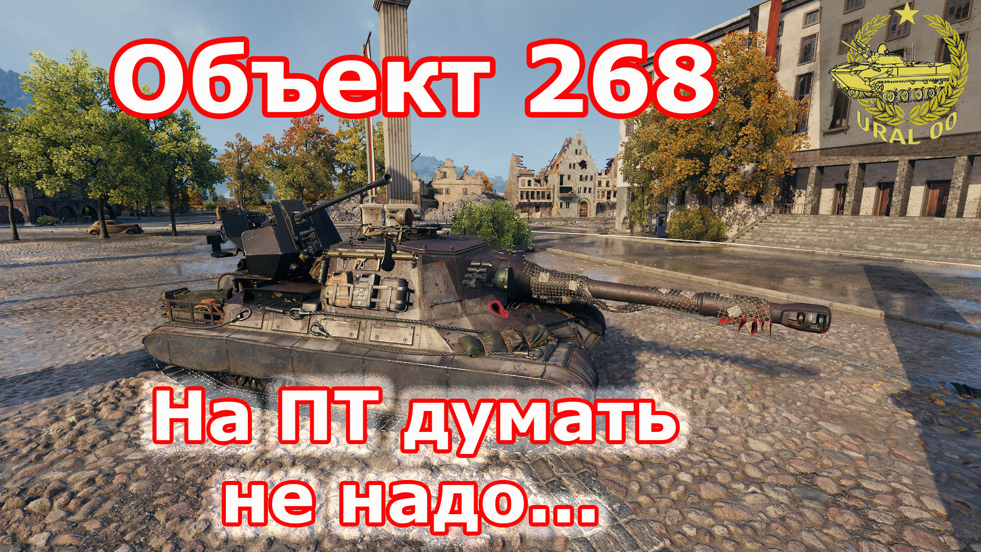 Объект 268 в WOT ✮ На ПТ думать не надо... ✮ WORLD OF TANKS ✮ смотреть онлайн