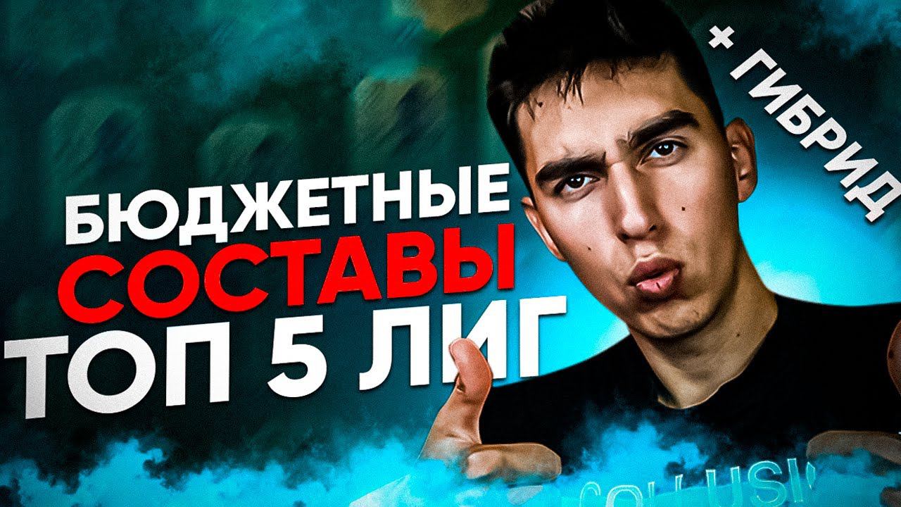 ЛУЧШИЕ БЮДЖЕТНЫЕ СОСТАВЫ ИЗ ТОП-5 ЛИГ | БЮДЖЕТНЫЕ СОСТАВЫ ДЛЯ СТАРТА В ФИФА 23 | SERIA A, APL, LIGUE смотреть онлайн