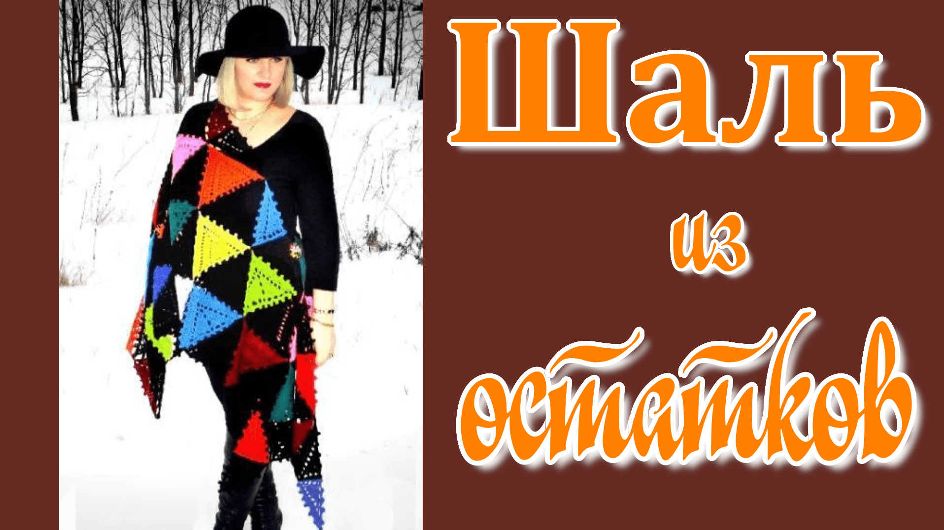 Шаль из остатков пряжи крючком // Схемы, описание. смотреть онлайн