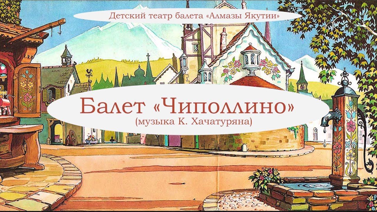Балет «Чиполлино». Детский театр балета «Алмазы Якутии» смотреть онлайн