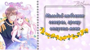 Озвучка манги | Молодой любовник генерал, прошу отпусти меня |  6, 7, 8, 9, 10 главы