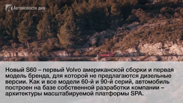 В России стартовал приём заказов на новый седан Volvo S60 смотреть онлайн