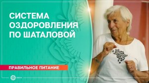 Галина Шаталова- Система естественного оздоровления