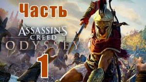 Assassins Creed Odyssey за Кассандру (к лучшему финалу) - на ПК ➤ Прохождение # 1 ➤