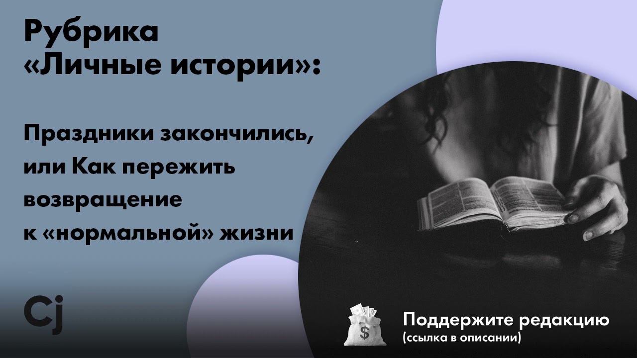 Рубрика «Личные истории»: Праздники закончились, или Как пережить возвращение к «нормальной» жизни смотреть онлайн