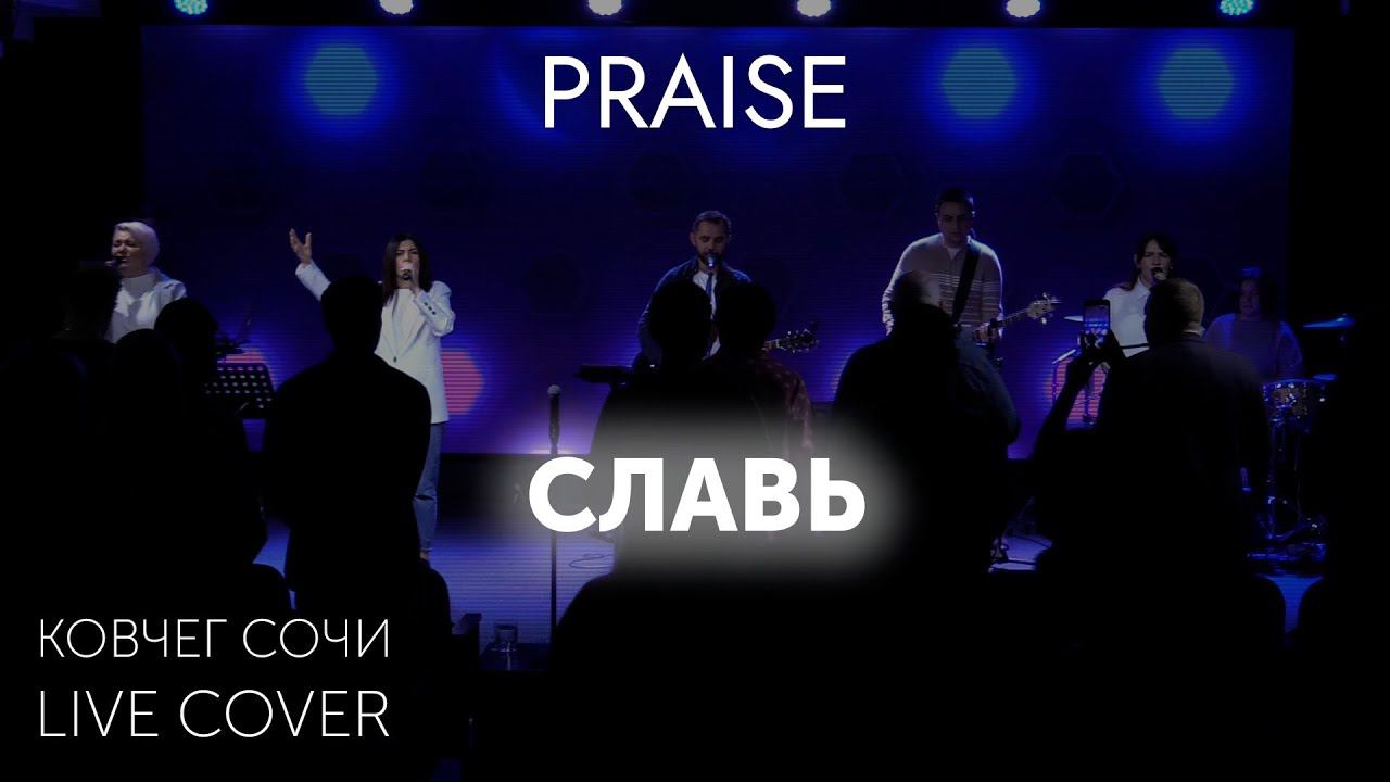 Славь | Praise | Cover | Прославление Ковчег Сочи смотреть онлайн