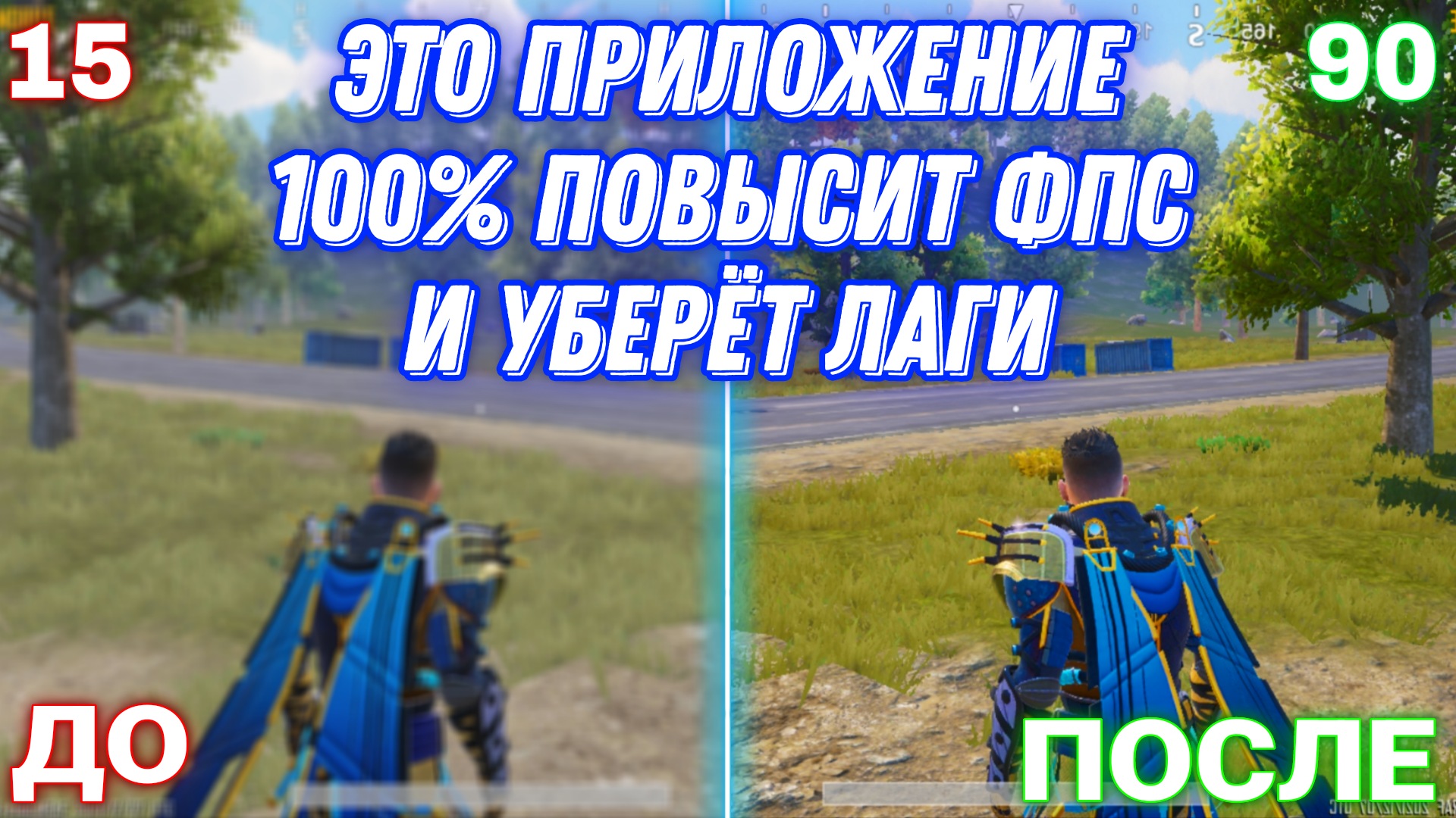 КАК ПОВЫСИТЬ FPS В PUBG MOBILE | ЭТО ПРИЛОЖЕНИЕ 100% ПОВЫСИТЬ ФПС И УБЕРЁТ ФРИЗЫ В ПУБГ МОБАЙЛ! смотреть онлайн