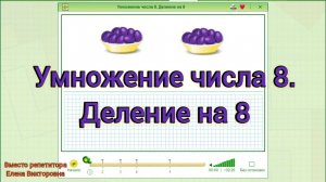 Умножение числа 8. Деление на 8