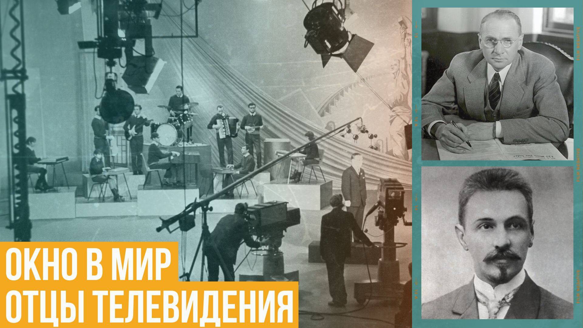 Окно в мир. Отцы телевидения смотреть онлайн