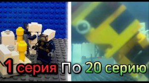 Все серии скибиди туалеты Лего от 1 до 20