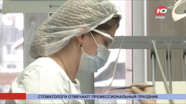 Более 700 специалистов работает в стоматологических клиниках Югры смотреть онлайн