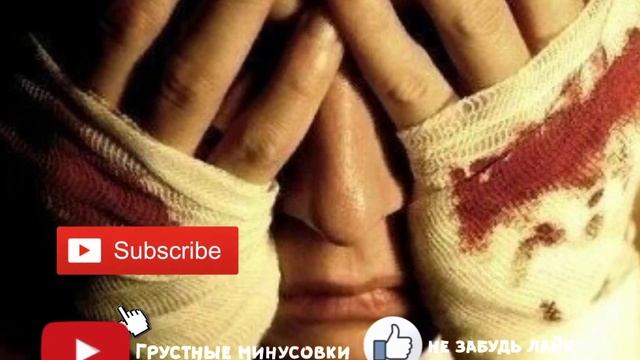 Грустный минусовка #4 (Бехтарин минуси ошики? зики??) смотреть онлайн