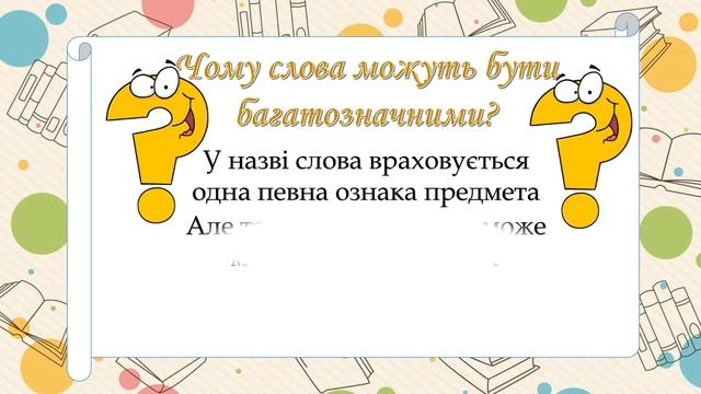 Однозначні та багатозначні слова. 5 клас НУШ. Лексичне значення слова смотреть онлайн