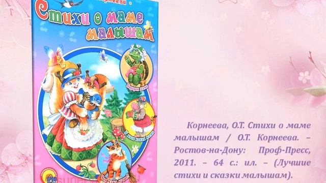 Виртуальная книжная выставка "О маме" смотреть онлайн