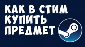 КАК В СТИМ КУПИТЬ ПРЕДМЕТ. ТОРГОВАЯ ПЛОЩАДКА СТИМ