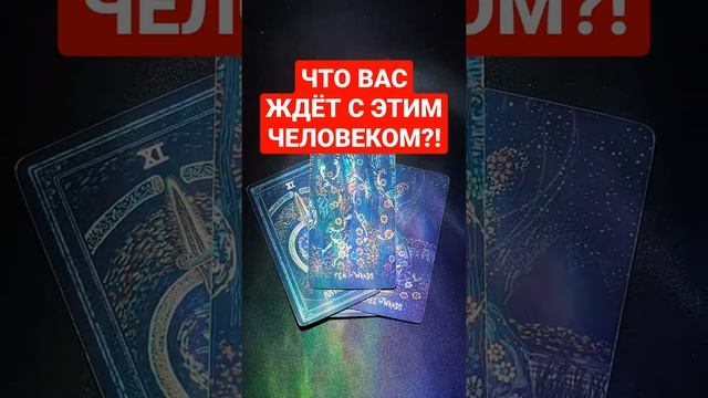 ?ЧТО ВАС ЖДЁТ С ЭТИМ ЧЕЛОВЕКОМ❗️❓?? #таро #гадание #картытаро смотреть онлайн