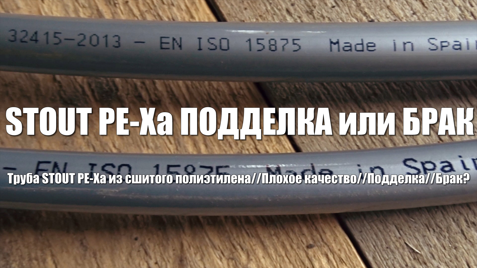 #70 Дом из бруса своими руками. Труба STOUT PE-Xa из сшитого полиэтилена. Плохое качество? Подделка? смотреть онлайн