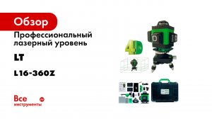 Профессиональный лазерный уровень LT L16-360Z
