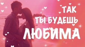 СЛУШАЙ КАЖДЫЙ ДЕНЬ и увидишь, что будет происходить. Принятие своего тела. Любовь к себе. Аффирмации