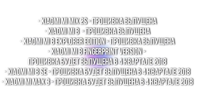 ANDROID OREO/PIE - КАКИЕ ТЕЛЕФОНЫ XIAOMI ПОЛУЧАТ ОБНОВЛЕНИЕ СИСТЕМЫ ANDROID