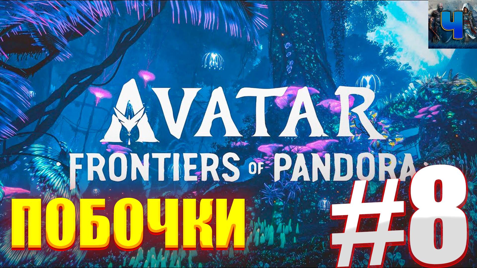 Avatar: Frontiers of Pandora/Обзор/Полное прохождение#8/Побочки/Аватар :Рубежи пандоры смотреть онлайн