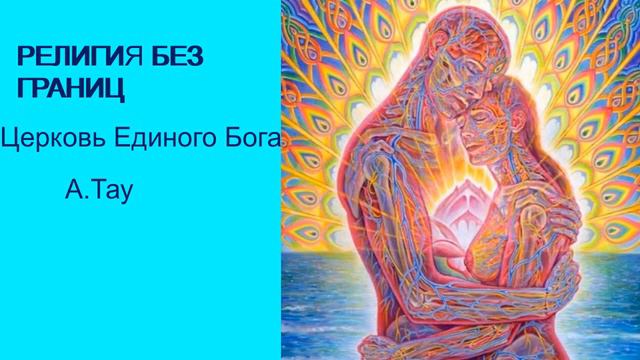 Религия без границ. А.Тау открывает трансцендентный путь познания Бога смотреть онлайн
