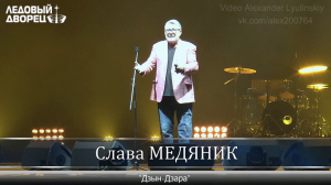 Слава МЕДЯНИК - "Дзын-Дзара"