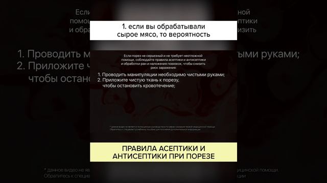 ПРАВИЛА АСЕПТИКИ И АНТИСЕПТИКИ ПРИ ПОРЕЗЕ #shorts смотреть онлайн