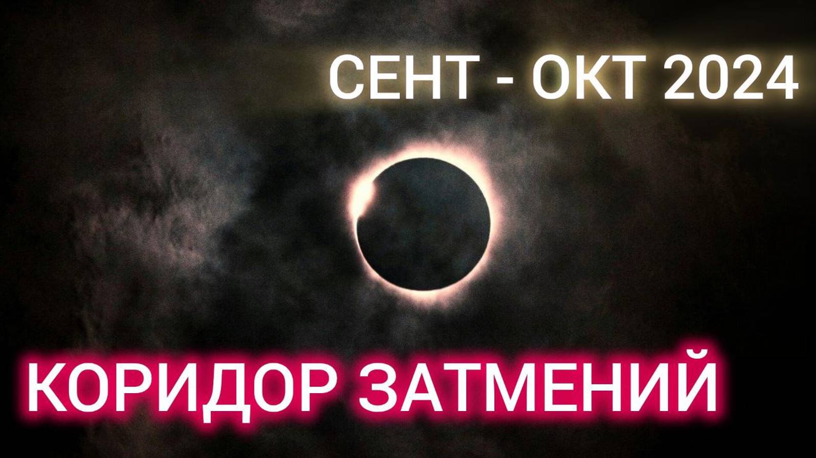 КОРИДОР ЗАТМЕНИЙ: СЕНТЯБРЬ – ОКТЯБРЬ 2024. ПОЧЕМУ МЫ БОИМСЯ ЗАТМЕНИЙ? смотреть онлайн