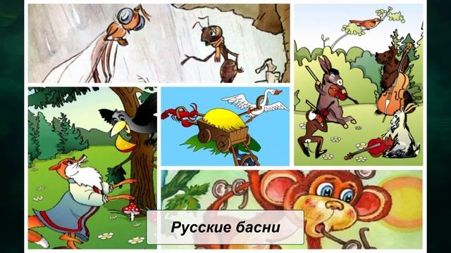 Русские басни, Литература 5 класс смотреть онлайн