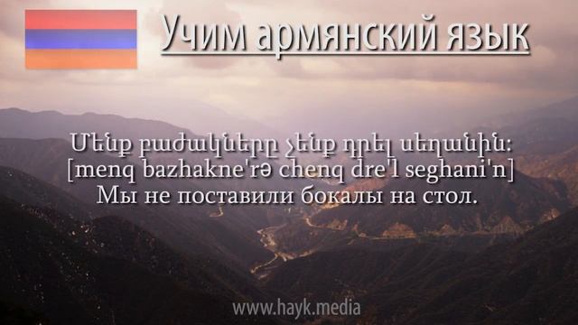 Проект «Учим армянский язык». Урок 114 смотреть онлайн