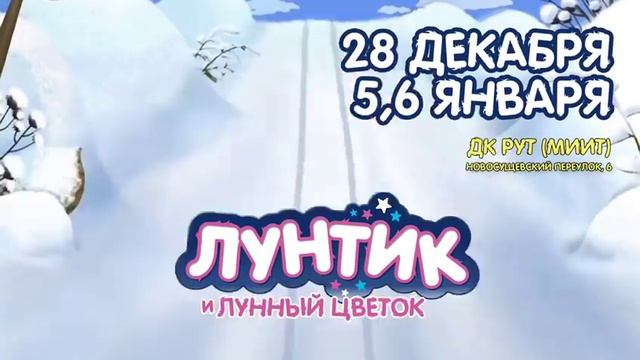Новогодний спектакль "Лунтик и лунный цветок" смотреть онлайн