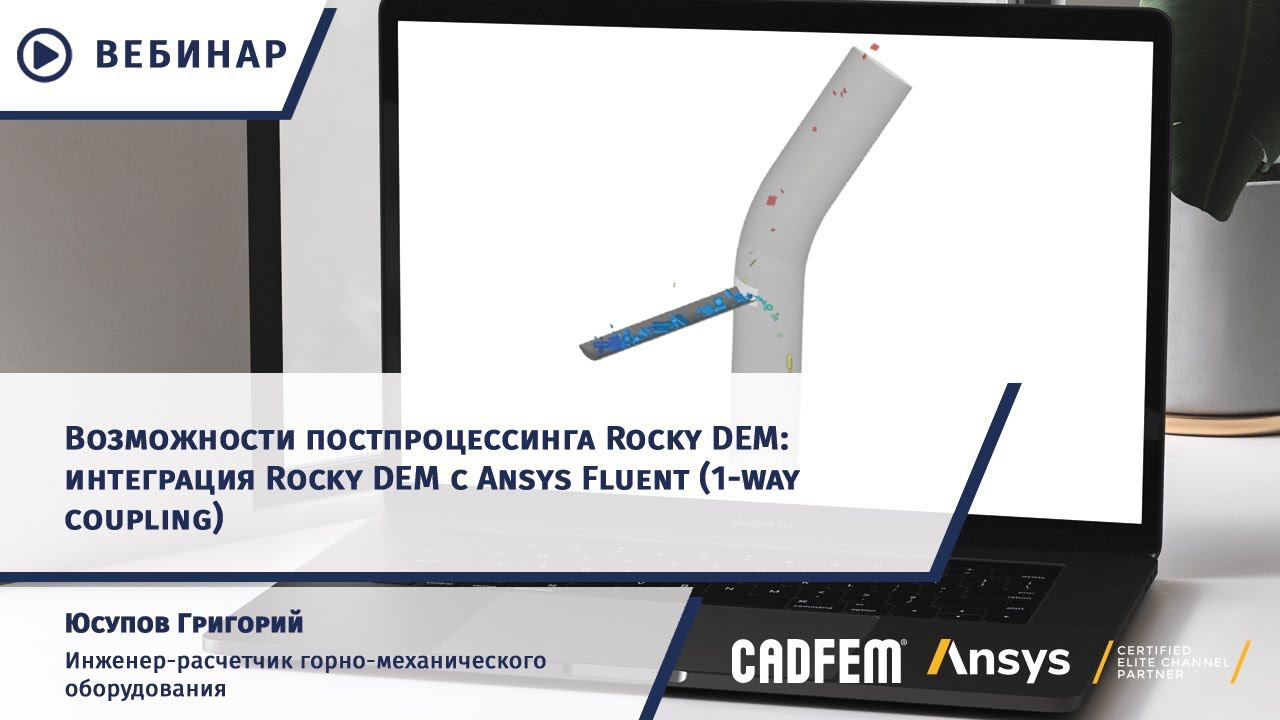 Возможности постпроцессинга Rocky DEM: интеграция Rocky DEM с Ansys Fluent смотреть онлайн